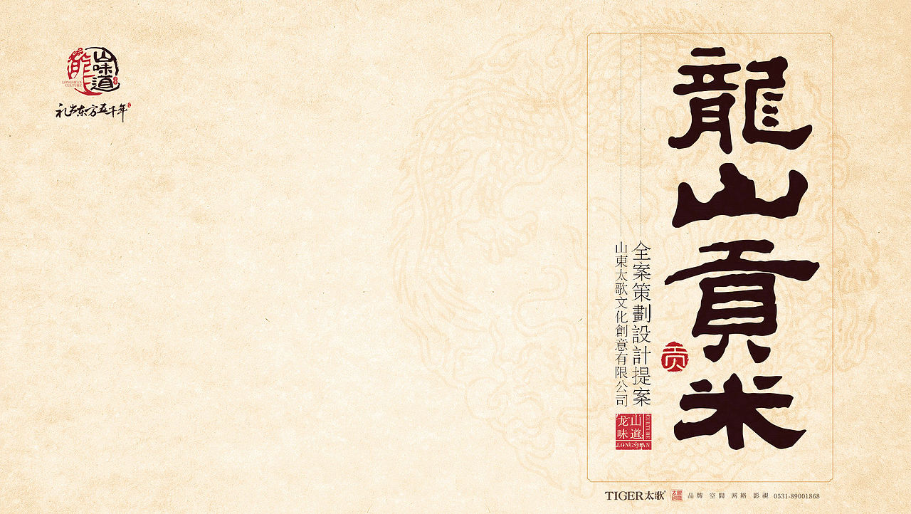济南龙山味道与龙山贡米全案策划设计-太歌文化创意（图ZMTU1NzEwNTA4） - 包装 - 站酷设计师太歌创意原创素材 - 站酷ZCOOL