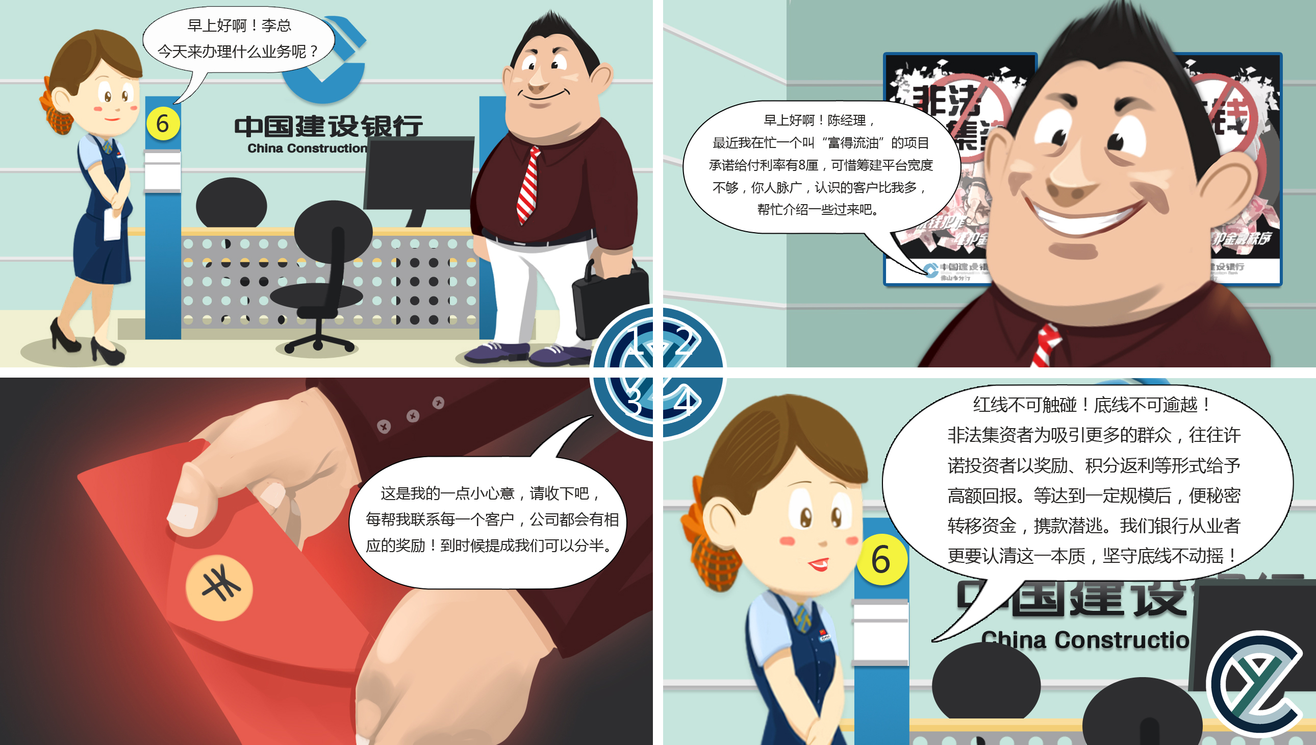 中国建设银行合规案防教育月宣传漫画