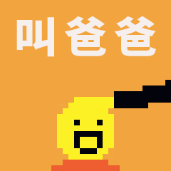 哈哈哈,给我众多的儿子们做的!(儿砸,叫爸爸!叫爸爸!