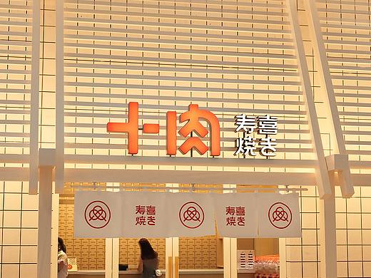 十肉｜树立量贩寿喜锅品牌的年轻新风尚