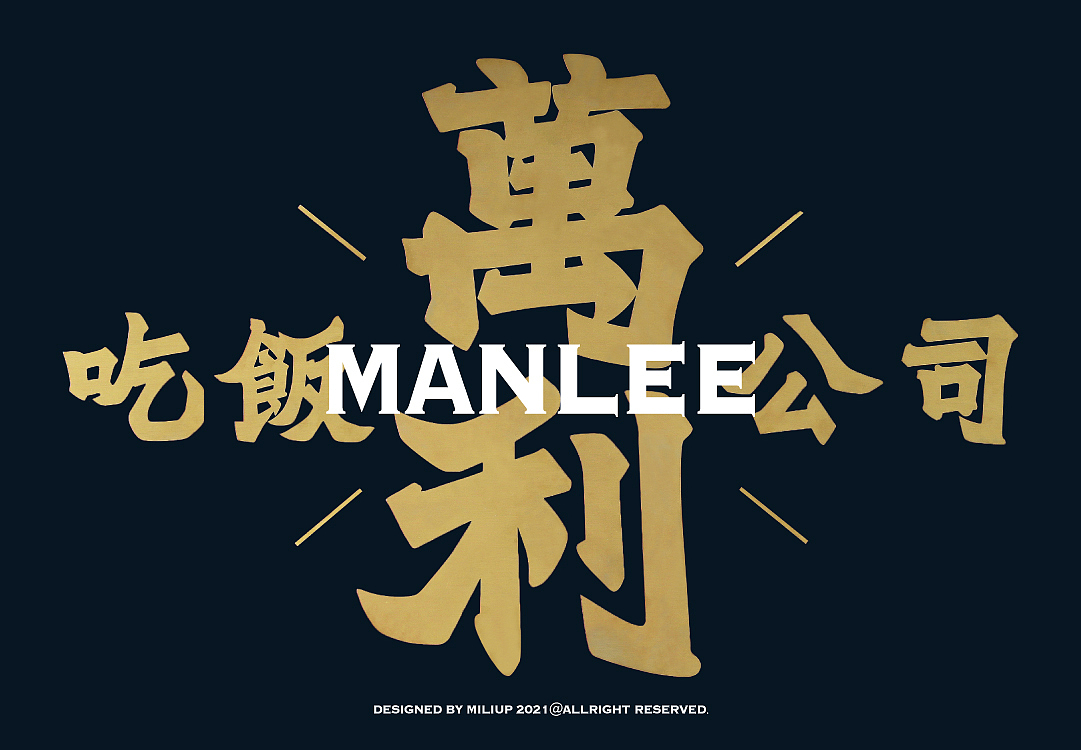 餐饮品牌设计 | 万利吃饭公司 黄金大茶饭广东港式奶茶(图ZMjQ4ODkxMzI4) - 品牌 - 站酷设计师熬夜吃饭原创素材 - 站酷ZCOOL