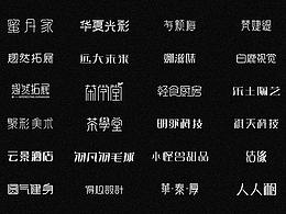 字体