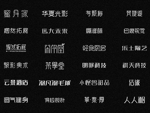2019-2020年5月整理的一些比较板正的字体设计