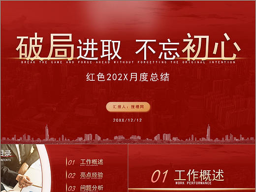 破局進取不忘初心簡約紅色月度總結PPT模板