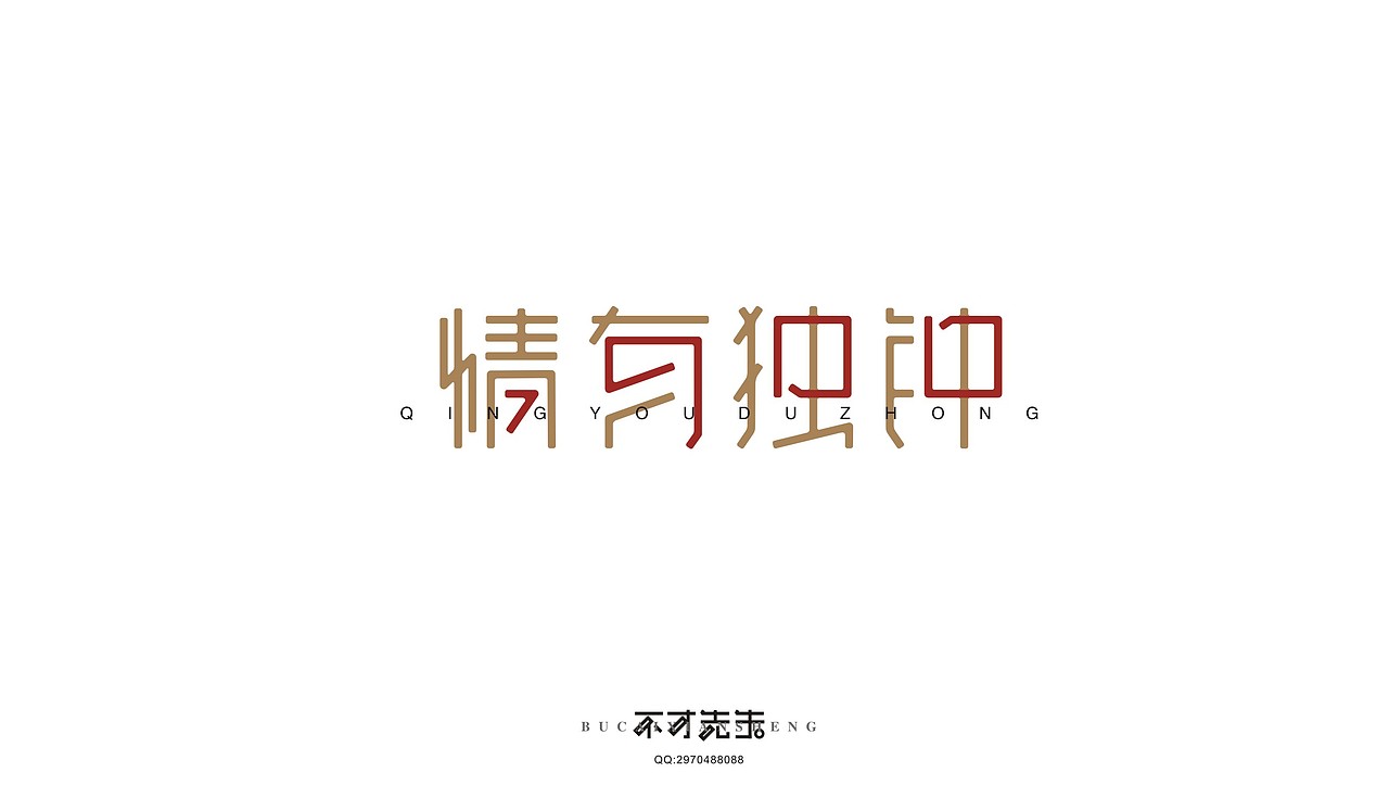 四月【字体练习集】（图ZNDc3NzM2MDQ=） - 字体/字形 - 站酷设计师不才先生原创素材 - 站酷ZCOOL