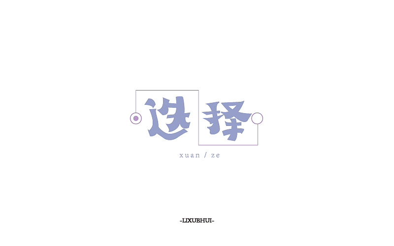 字体练习（图ZNTI1MDgxODg=） - 字体/字形 - 站酷设计师嗯哈兔子原创素材 - 站酷ZCOOL
