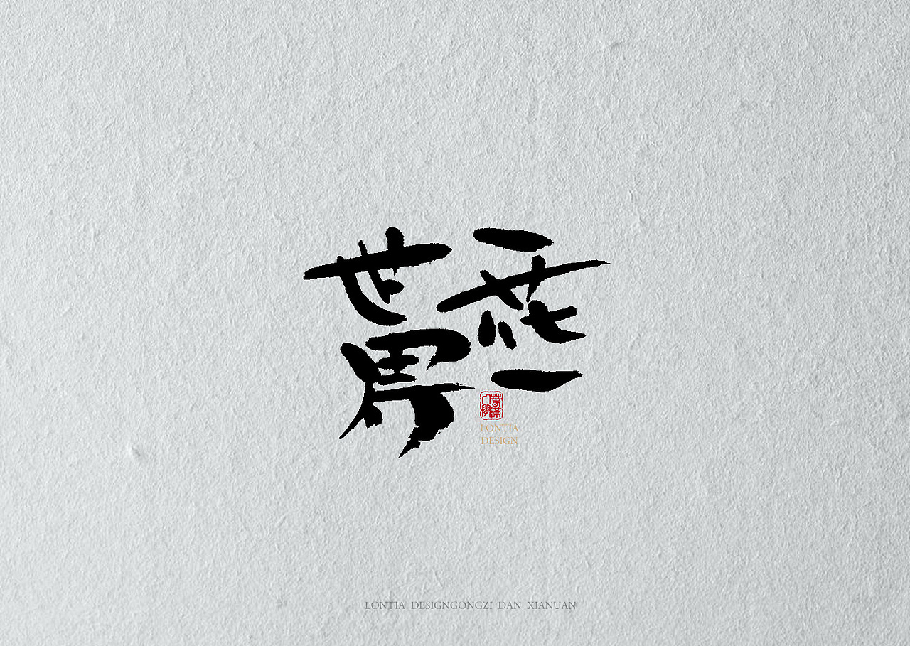 绝望（图ZMTAyNjIxNzQ4） - 书法 - 站酷设计师龙天设计原创素材 - 站酷ZCOOL