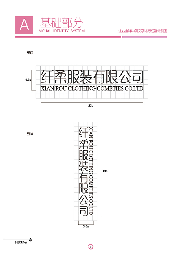 纤柔服装有限公司VIS视觉识别系统