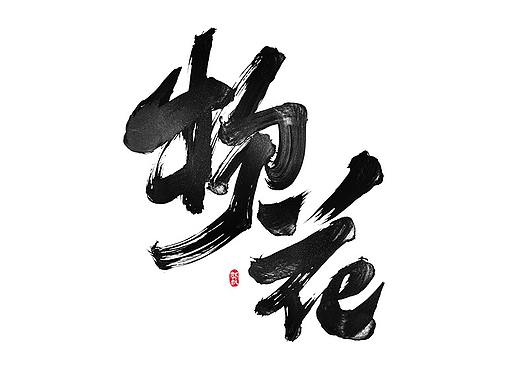 龚帆书事 | 物·花