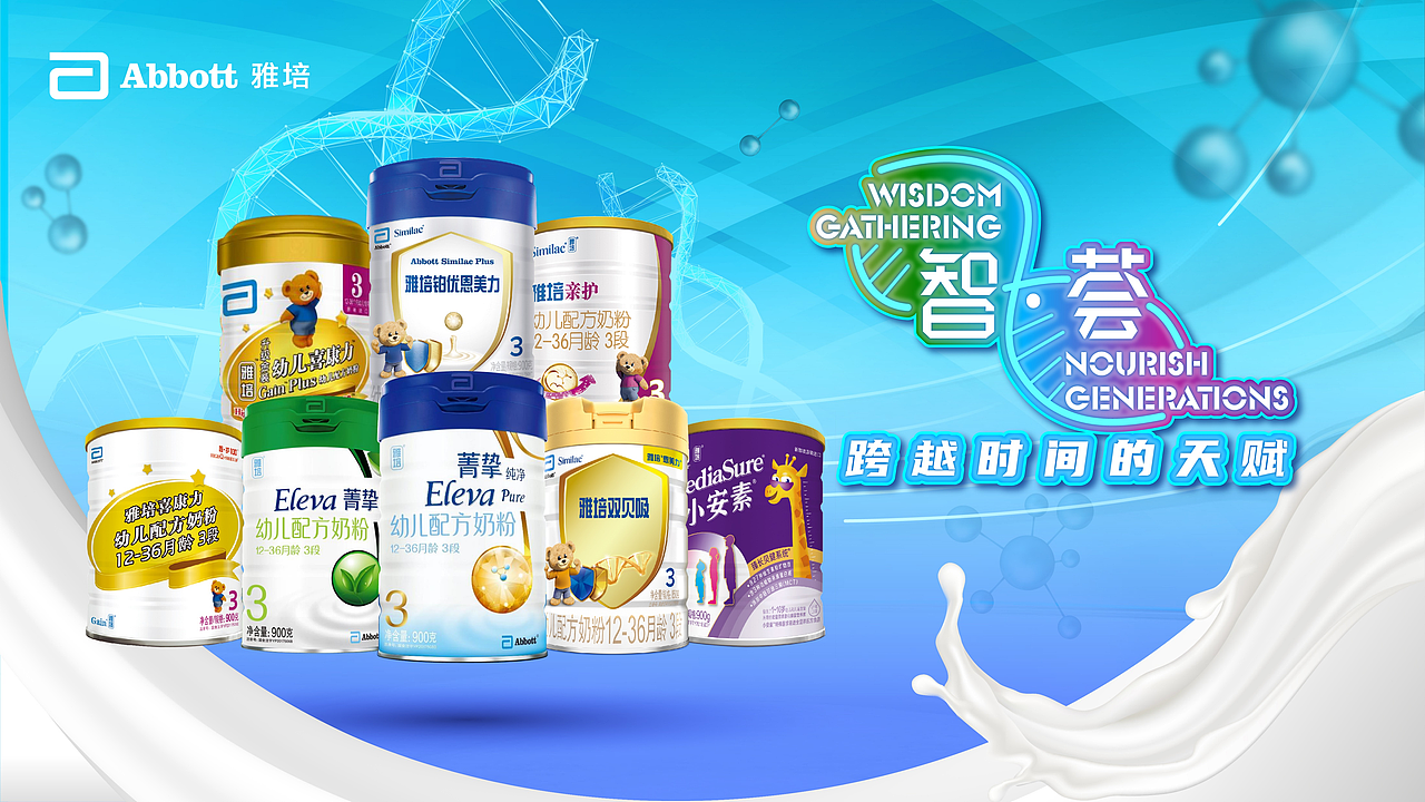 雅培-智荟-跨越时间的天赋