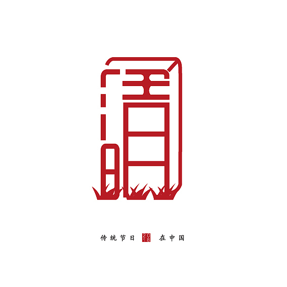 中国传统节日字体设计（图ZMTEyOTk0MDIw） - Logo - 站酷设计师mamayat原创素材 - 站酷ZCOOL