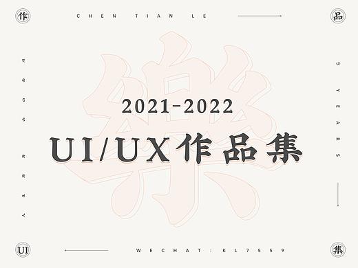 2021-2022年 UI作品集