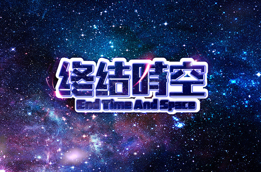 终结时空（图ZMTk2NDQ4NDY0） - 字体/字形 - 站酷设计师sherry廖原创素材 - 站酷ZCOOL