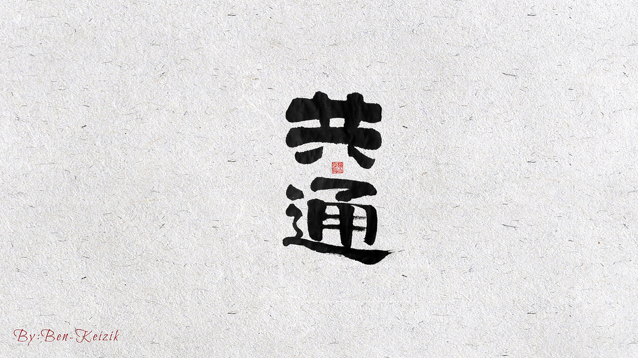 自言字语 —— 一组手写毛笔字（图ZMjE5OTYyNDk2） - 字体/字形 - 站酷设计师祺壹原创素材 - 站酷ZCOOL