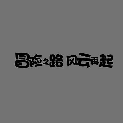 分享一个卡通字体的 小教程~（图ZMjI1NTIyNTY=） - 游戏/娱乐 - 站酷设计师阿不得原创素材 - 站酷ZCOOL
