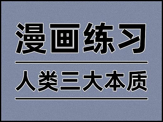 条漫小练习—人类三大本质
