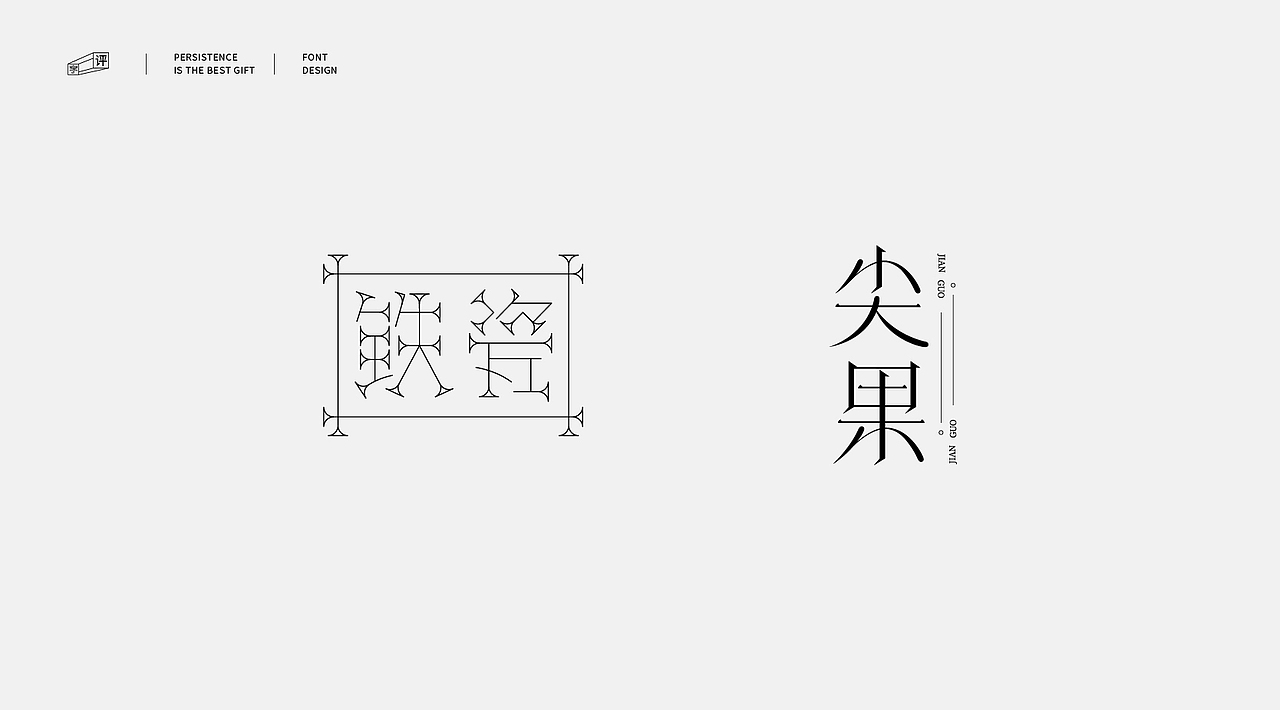 中国方言字体设计 