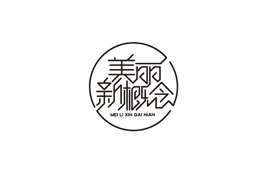 部分学生作品(图ZNTc2ODcxNDQ=) - 字体/字形 - 站酷设计师胡晓波设计原创素材 - 站酷ZCOOL