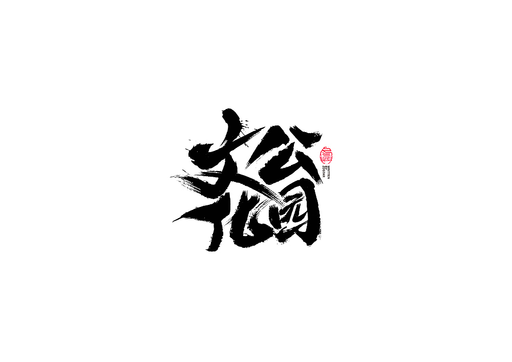 书法字体设计<73>