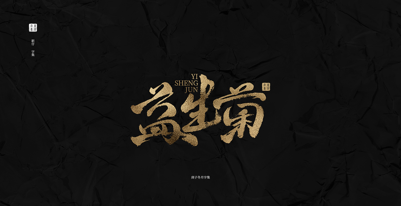 手写书法字设计字集