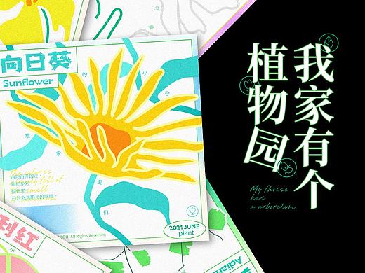 【海报设计】-我家有个植物园