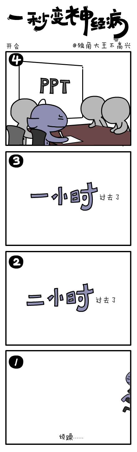#一秒变神经病#会动的四格小漫画来啦~（图ZMTM4MDg5NjA=） - 短篇/格漫 - 站酷设计师独角大王不高兴原创素材 - 站酷ZCOOL