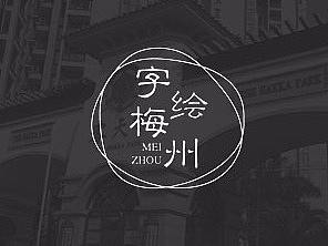 梅州地方名称字体设计/描绘家乡/BY:深圳古成品牌设计