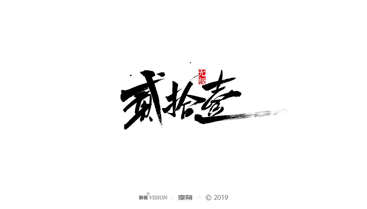 字体-合集壹