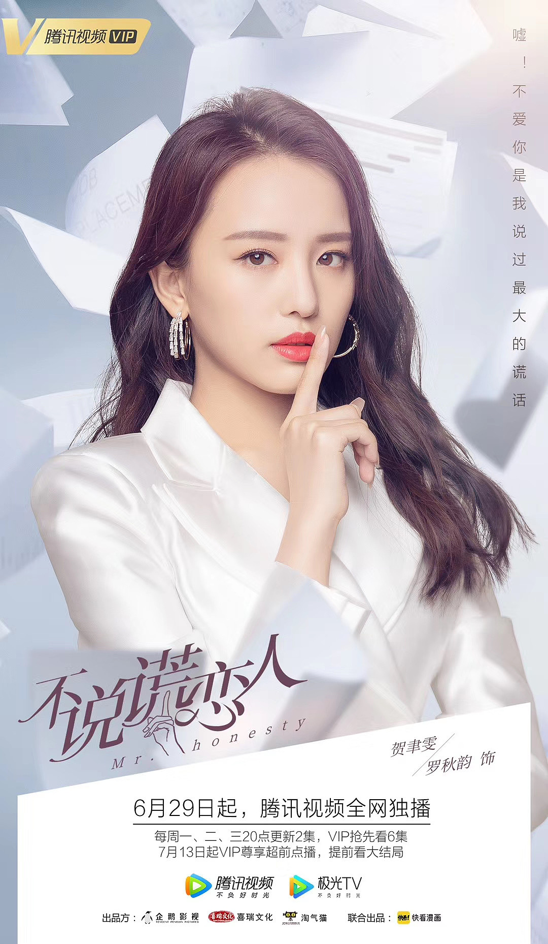 网剧《不说谎恋人》海报