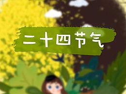 24節(jié)氣-插畫習作