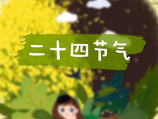 24节气-插画习作（个人主页-ZNDM2Njk1NjQ=） - 创作习作 - 站酷设计师噜噜鹿1994原创素材 - 站酷ZCOOL