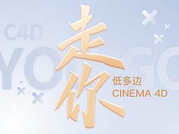 走你-CINEMA 4D