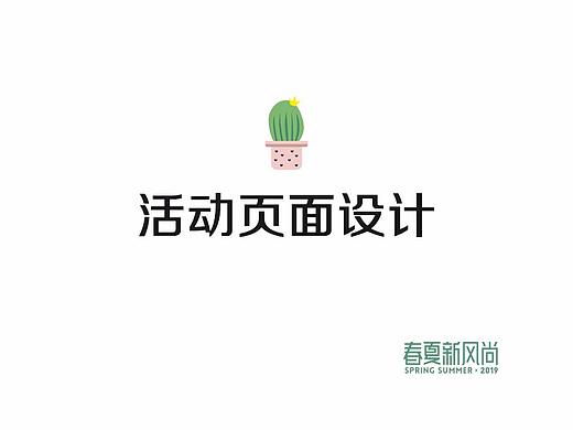 spring.summer（個人主頁-ZMzQ0ODExMjA=） - 電商 - 站酷設(shè)計師張張張張張瘋子原創(chuàng)素材 - 站酷ZCOOL