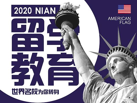 美国留学海报