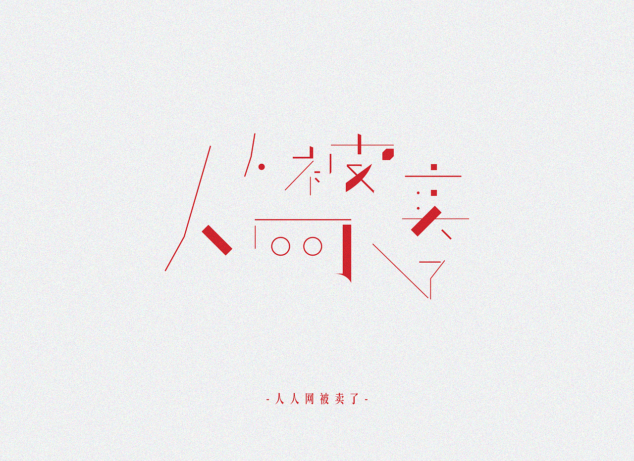 热点-字体设计（图ZMTM5MTM3Mjg0） - 字体/字形 - 站酷设计师tangtaohaibao原创素材 - 站酷ZCOOL