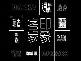 客家