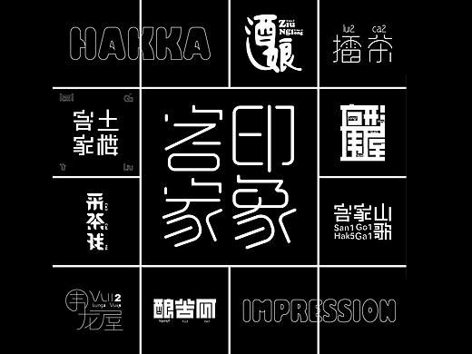 客家印象