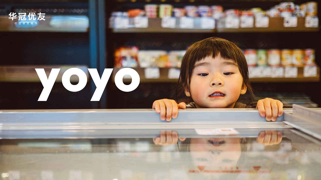 优友社区会员超市