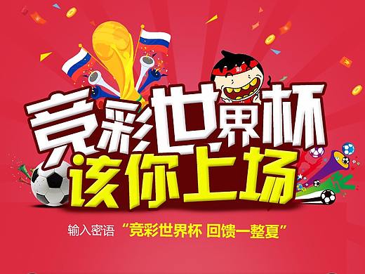 竞彩（个人主页-ZMzUwNjc0NDA=） - 运营设计 - 站酷设计师爱穿花棉袄原创素材 - 站酷ZCOOL