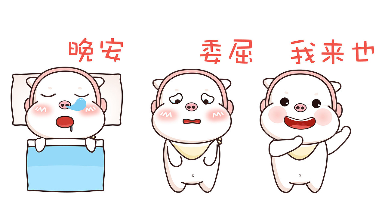 猪事大吉、顺利（图ZMTU1MzIzOTgw） - IP形象 - 站酷设计师shi_新爷原创素材 - 站酷ZCOOL