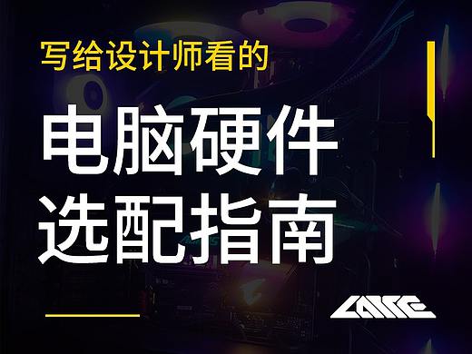 写给设计师看的电脑硬件选配指南