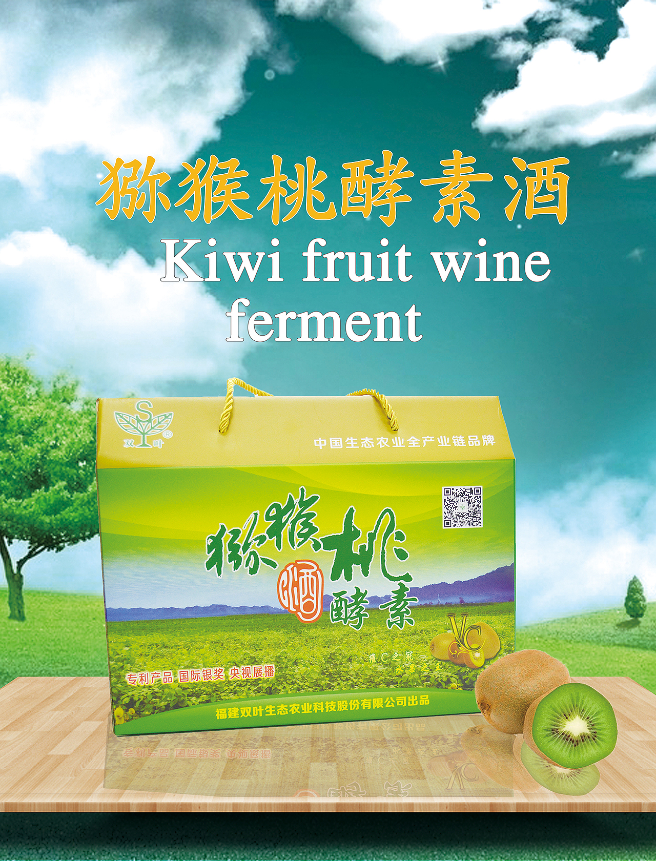 双叶猕猴桃酵素酒产品展示（图ZNzQwMTUyOTI=） - 海报 - 站酷设计师MrRt原创素材 - 站酷ZCOOL