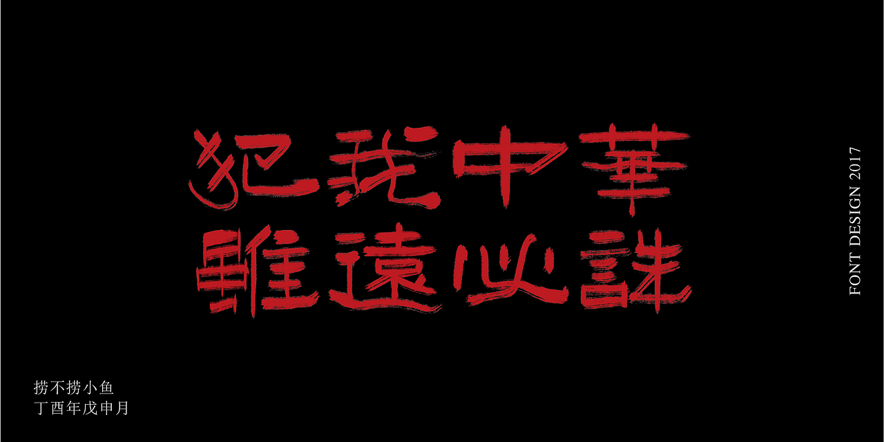 2017.8丨板写练习Ⅱ（图ZODg0ODgwMjg=） - 字体/字形 - 站酷设计师捞不捞小鱼原创素材 - 站酷ZCOOL
