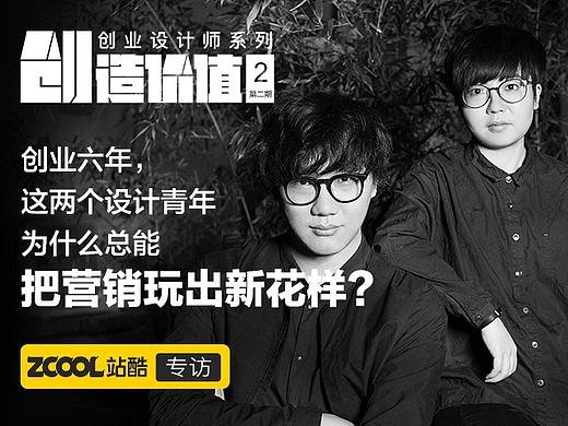创业六年，这两个设计青年为什么总能把营销玩出新花样？ | “创”造价值