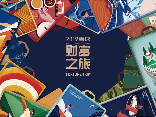 财富之旅——雪球2019新年台历
