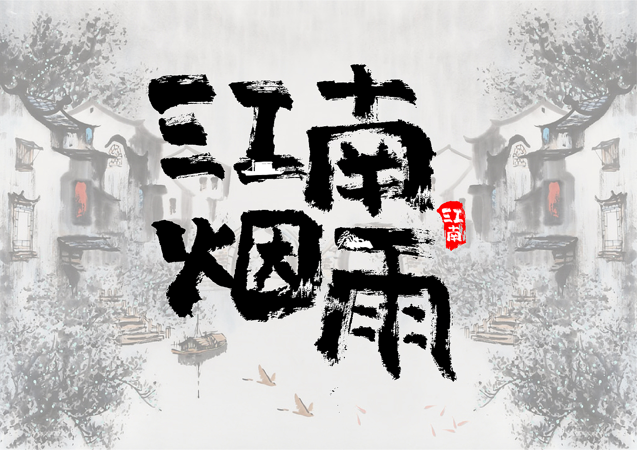 毛笔字（图ZMTYyMTU1MzI4） - 字体/字形 - 站酷设计师甜甜卷0原创素材 - 站酷ZCOOL