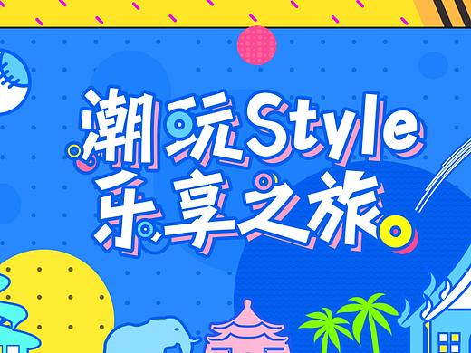 双十一\潮玩节 活动页面-电商视觉设计(二)