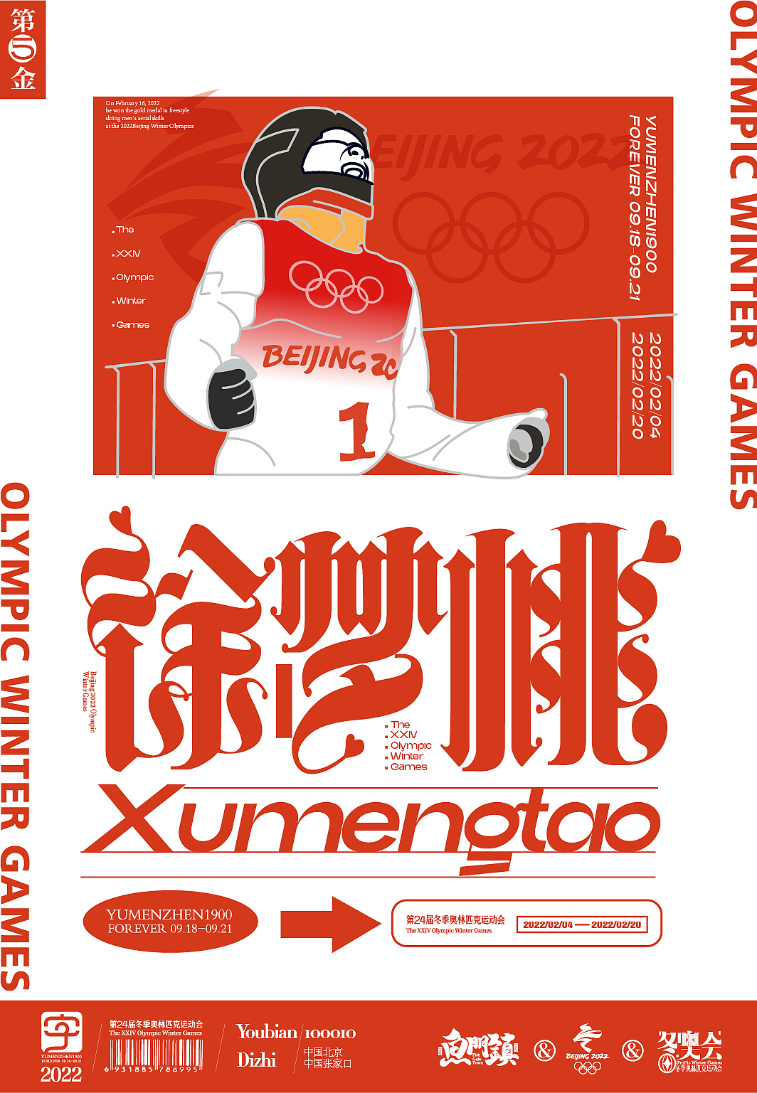 随心随性拾捌&2022北京冬奥会(图ZMjkwMzE2NjI4) - 字体/字形 - 站酷设计师鱼门镇1900原创素材 - 站酷ZCOOL