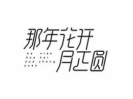 11月字体设计