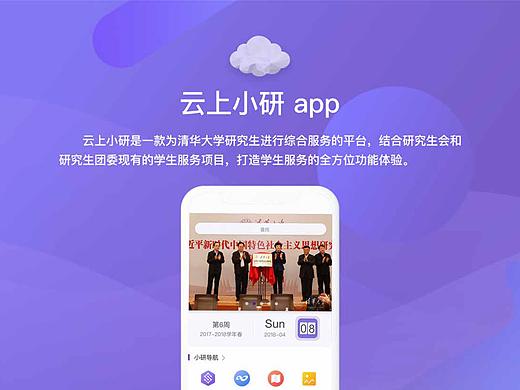 清华大学“云上小研”小程序